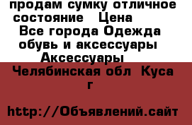 продам сумку,отличное состояние › Цена ­ 200 - Все города Одежда, обувь и аксессуары » Аксессуары   . Челябинская обл.,Куса г.